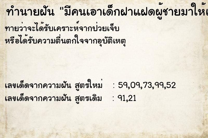 ทำนายฝัน มีคนเอาเด็กฝาแฝดผู้ชายมาให้แต่ไม่เอา ทำนายฝัน มีคนเอาเด็กฝาแฝดผู้ชายมาให้แต่ไม่เอา