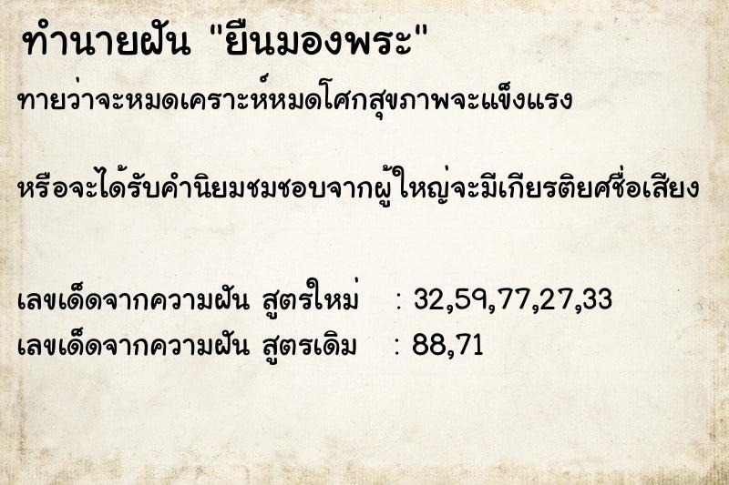 ทำนายฝันยืนมองพระ ทำนายฝันทำนายฝันยืนมองพระ