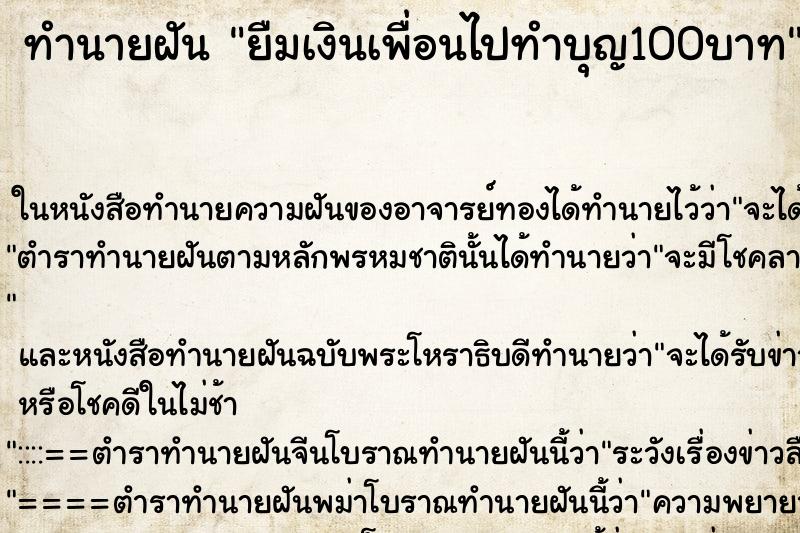 ทำนายฝันทำนายฝันยืมเงินเพื่อนไปทำบุญ100บาท