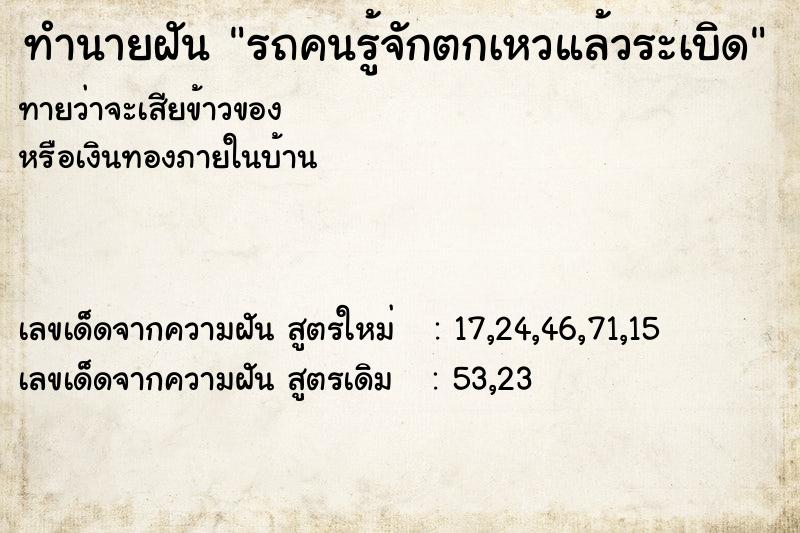 ทำนายฝันทำนายฝันรถคนรู้จักตกเหวแล้วระเบิด