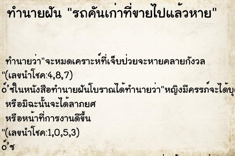 ทำนายฝัน รถคันเก่าที่ขายไปแล้วหาย