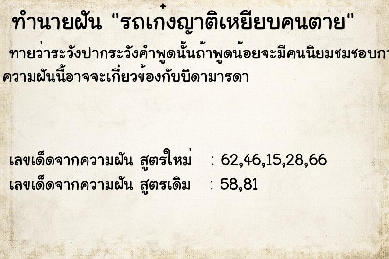 ทำนายฝันรถเก๋งญาติเหยียบคนตาย ทำนายฝันทำนายฝันรถเก๋งญาติเหยียบคนตาย