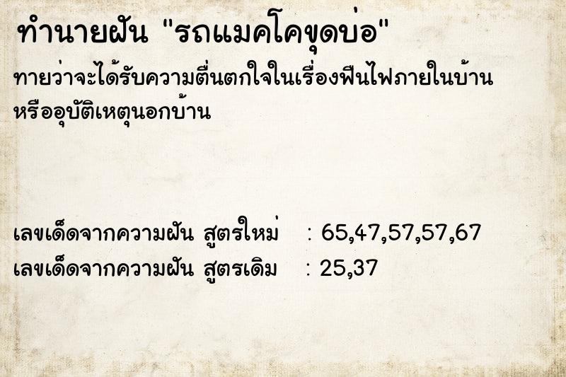 ทำนายฝันทำนายฝันรถแมคโคขุดบ่อ