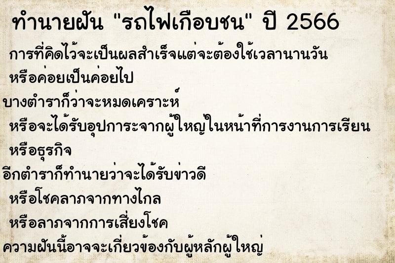 ทำนายฝัน รถไฟเกือบชน ทำนายฝัน รถไฟเกือบชน