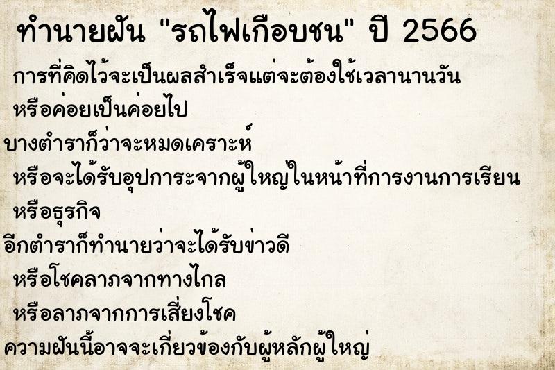 ทำนายฝัน รถไฟเกือบชน ตำราโบราณ แม่นที่สุดในโลก