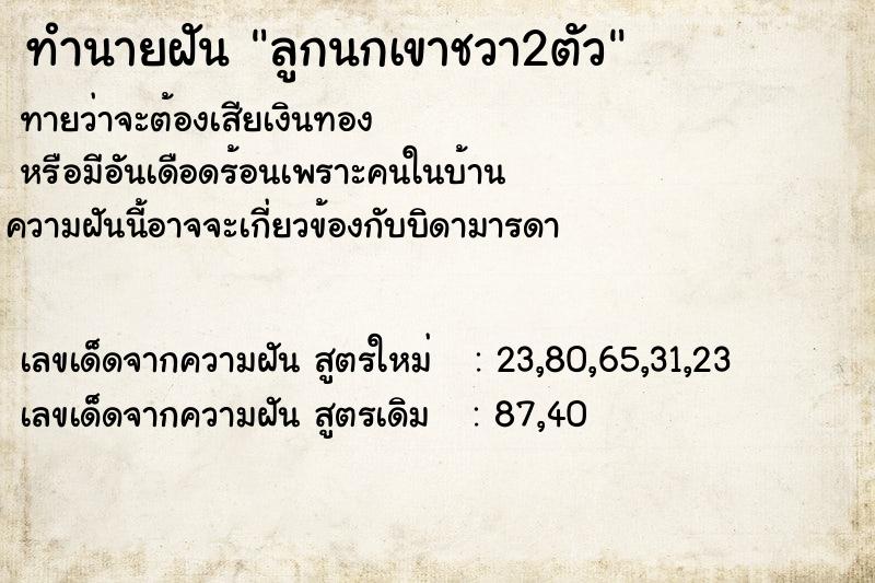 ทำนายฝัน ลูกนกเขาชวา2ตัว ตำราโบราณ แม่นที่สุดในโลก