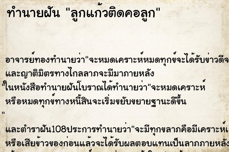 ทำนายฝัน ลูกแก้วติดคอลูก