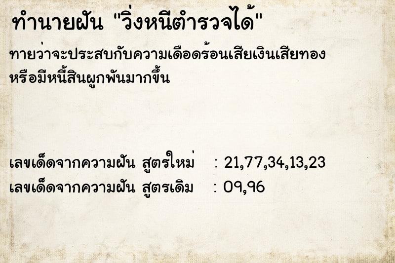 ทำนายฝัน วิ่งหนีตำรวจได้ ทำนายฝัน วิ่งหนีตำรวจได้