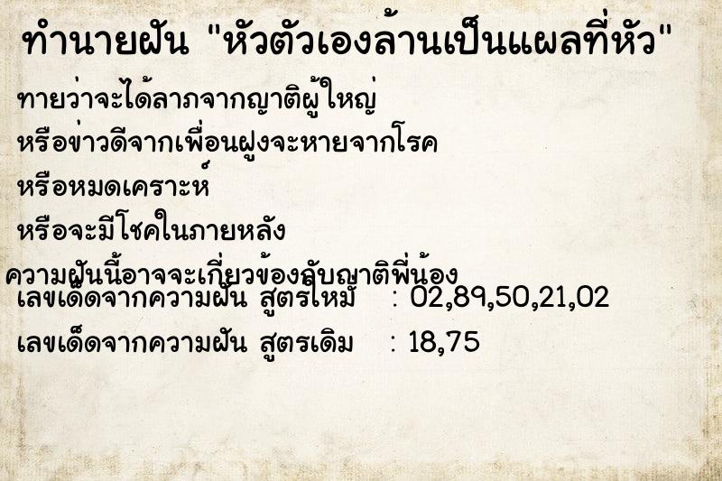 ทำนายฝันทำนายฝันหัวตัวเองล้านเป็นแผลที่หัว