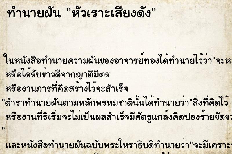 ทำนายฝัน หัวเราะเสียงดัง ทำนายฝัน หัวเราะเสียงดัง