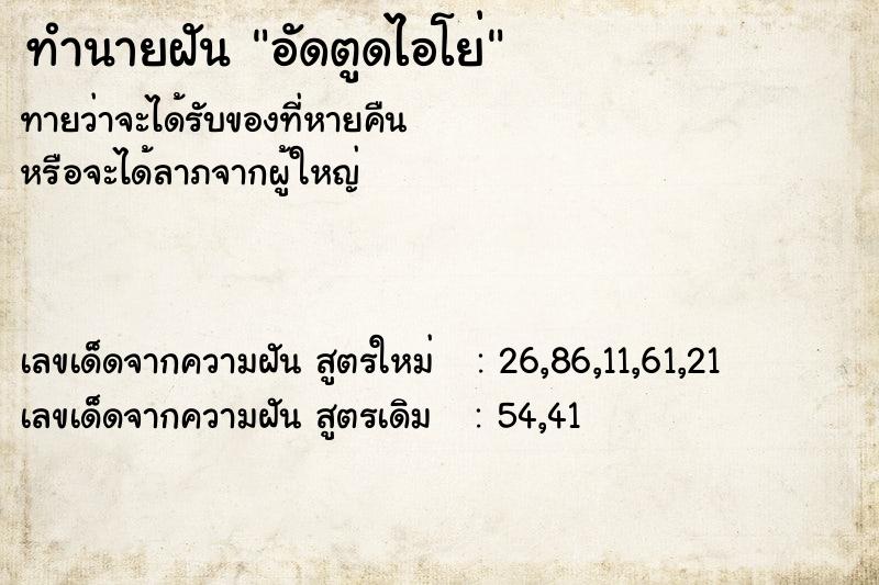 ทำนายฝันทำนายฝันอัดตูดไอโย่