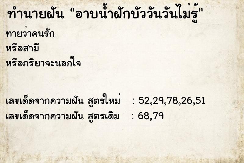 ทำนายฝันทำนายฝันอาบน้ำฝักบัววันวันไม่รู้