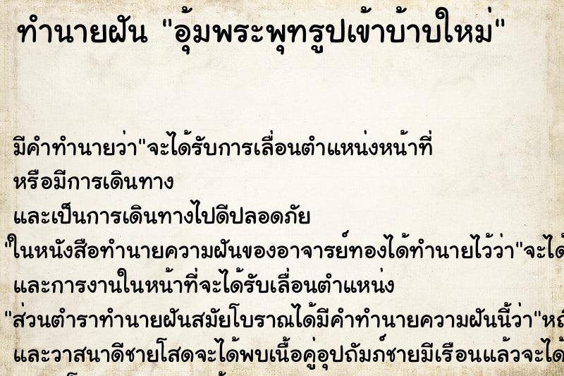 ทำนายฝัน อุ้มพระพุทรูปเข้าบ้าบใหม่ ทำนายฝัน อุ้มพระพุทรูปเข้าบ้าบใหม่