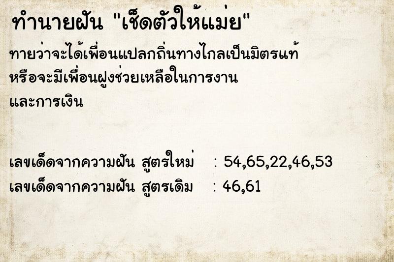 ทำนายฝันทำนายฝันเช็ดตัวให้แม่ย