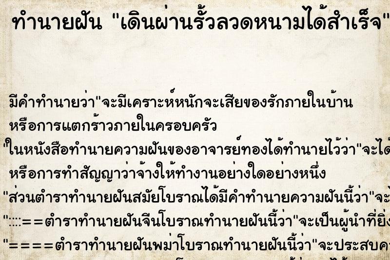 ทำนายฝันทำนายฝันเดินผ่านรั้วลวดหนามได้สำเร็จ