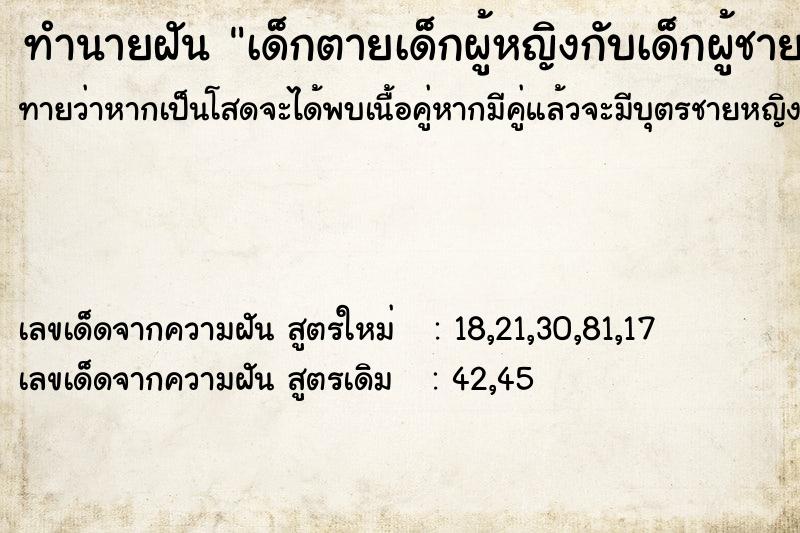 ทำนายฝัน เด็กตายเด็กผู้หญิงกับเด็กผู้ชาย ทำนายฝัน เด็กตายเด็กผู้หญิงกับเด็กผู้ชาย