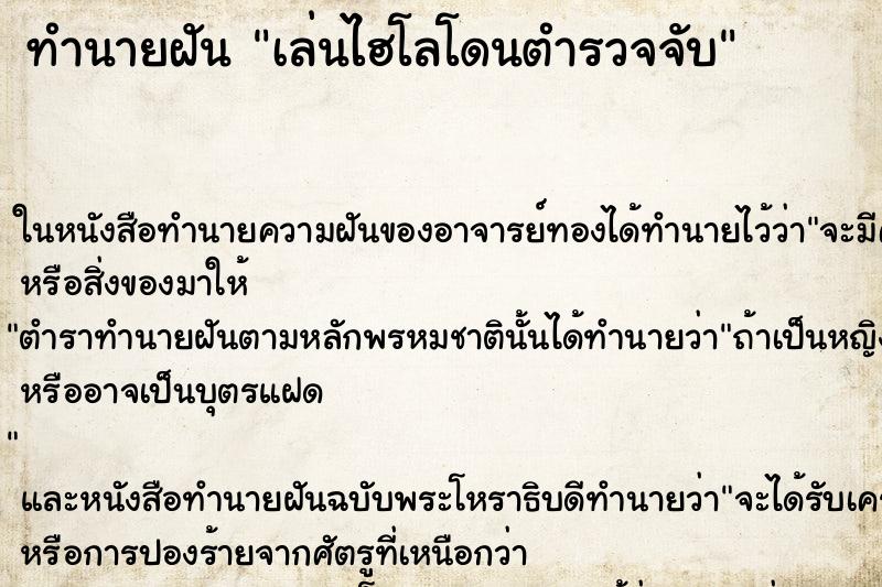 ทำนายฝันทำนายฝันเล่นไฮโลโดนตำรวจจับ