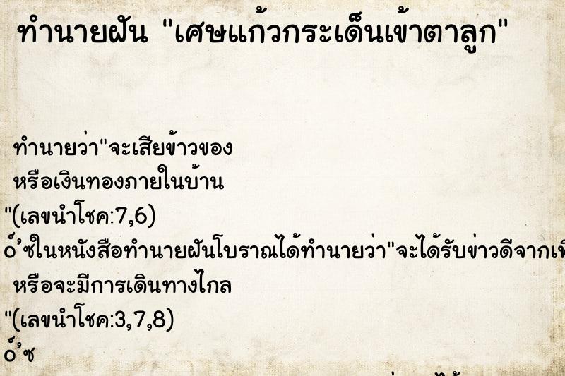 ทำนายฝัน เศษแก้วกระเด็นเข้าตาลูก