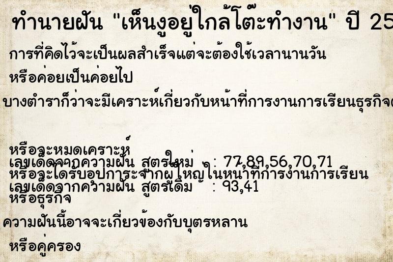 ทำนายฝันทำนายฝันเห็นงูอยู่ใกล้โต๊ะทำงาน