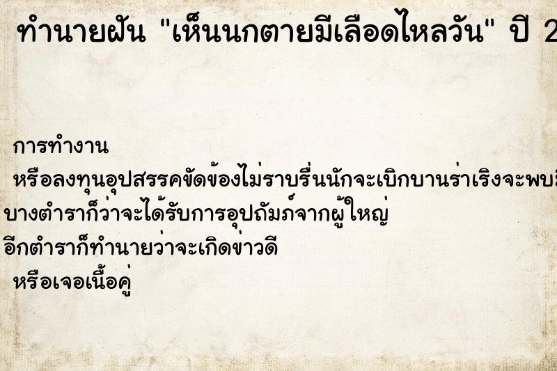 ทำนายฝันทำนายฝันเห็นนกตายมีเลือดไหลวัน