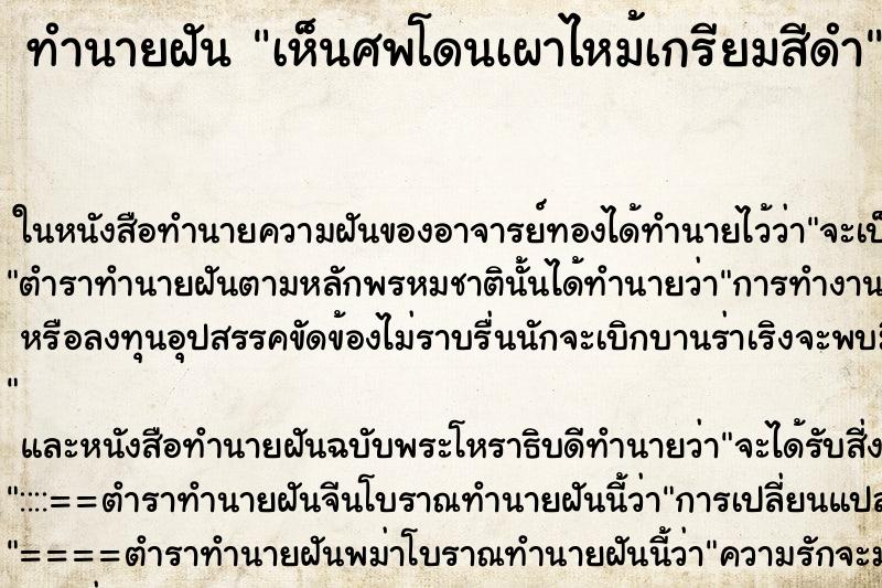 ทำนายฝัน เห็นศพโดนเผาไหม้เกรียมสีดำ ทำนายฝัน เห็นศพโดนเผาไหม้เกรียมสีดำ