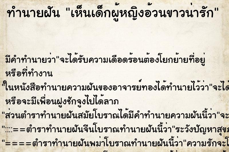 ทำนายฝัน เห็นเด็กผู้หญิงอ้วนขาวน่ารัก ทำนายฝัน เห็นเด็กผู้หญิงอ้วนขาวน่ารัก