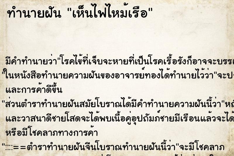 ทำนายฝัน เห็นไฟไหม้เรือ ทำนายฝัน เห็นไฟไหม้เรือ
