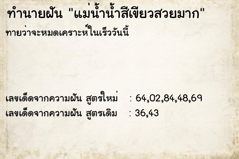 ทำนายฝันทำนายฝันแม่น้ำน้ำสีเขียวสวยมาก