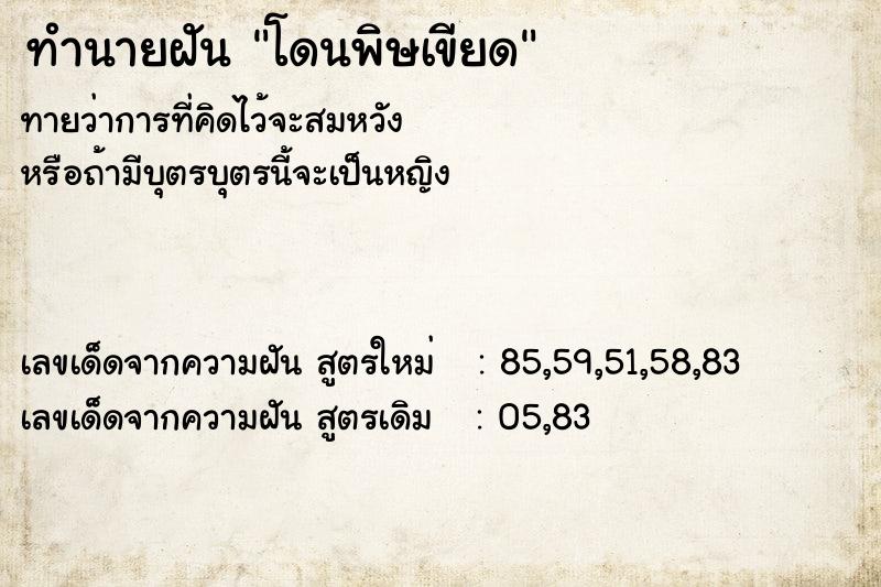 ทำนายฝันโดนพิษเขียด ทำนายฝันทำนายฝันโดนพิษเขียด