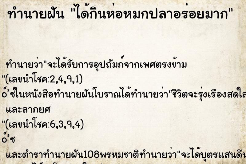 ทำนายฝัน ได้กินห่อหมกปลาอร่อยมาก
