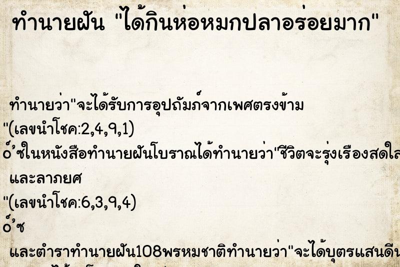 ทำนายฝัน ได้กินห่อหมกปลาอร่อยมาก ตำราโบราณ แม่นที่สุดในโลก