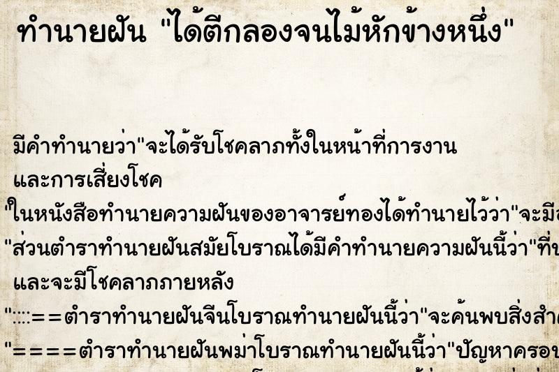 ทำนายฝัน ได้ตีกลองจนไม้หักข้างหนึ่ง ทำนายฝัน ได้ตีกลองจนไม้หักข้างหนึ่ง