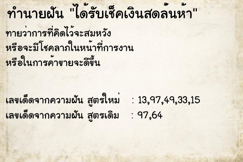 ทำนายฝันทำนายฝันได้รับเช็คเงินสดล้่นห้า