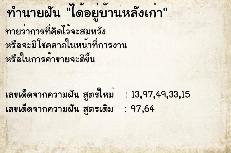 ทำนายฝันได้อยู่บ้านหลังเก่า ทำนายฝันทำนายฝันได้อยู่บ้านหลังเก่า