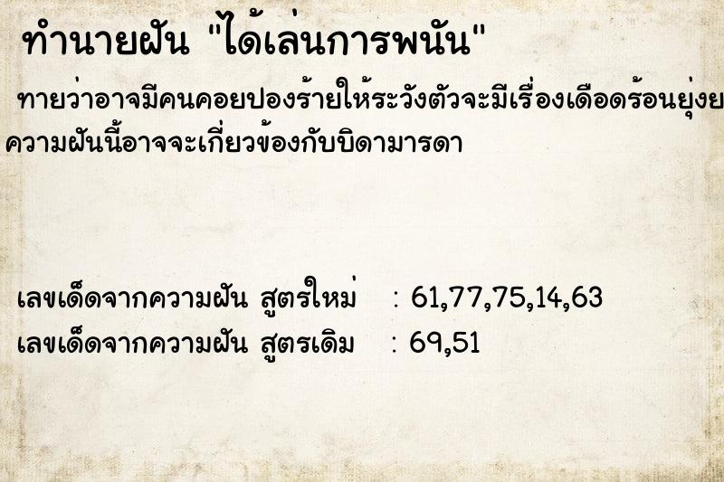 ทำนายฝัน ได้เล่นการพนัน ทำนายฝัน ได้เล่นการพนัน