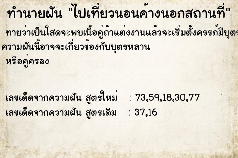 ทำนายฝันไปเที่ยวนอนค้างนอกสถานที่ ทำนายฝันทำนายฝันไปเที่ยวนอนค้างนอกสถานที่