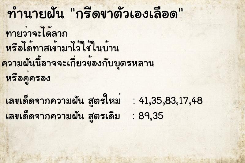 ทำนายฝันกรีดขาตัวเองเลือด ทำนายฝันทำนายฝันกรีดขาตัวเองเลือด