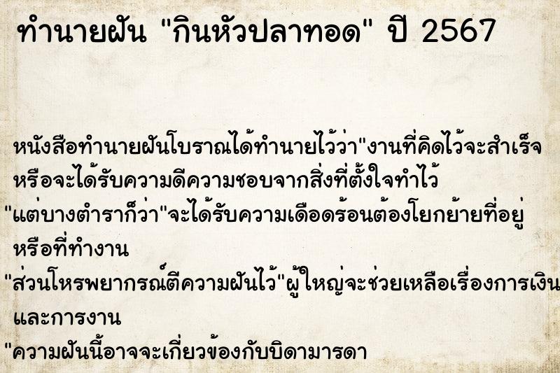 ทำนายฝัน กินหัวปลาทอด ทำนายฝัน กินหัวปลาทอด