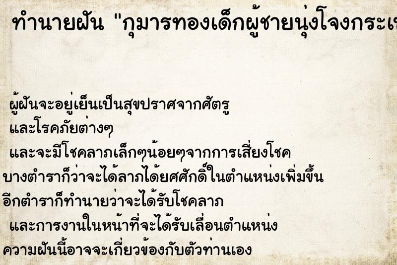 ทำนายฝัน กุมารทองเด็กผู้ชายนุ่งโจงกระเบนสีเขียว ตำราโบราณ แม่นที่สุดในโลก