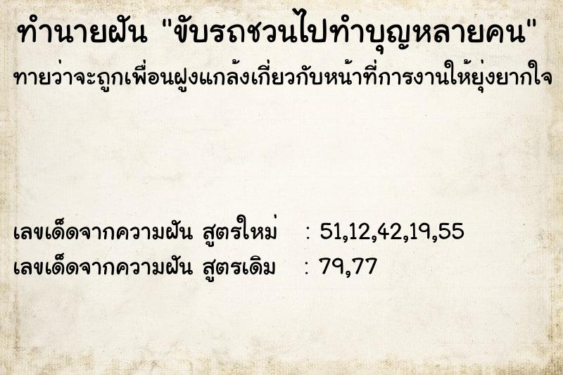 ทำนายฝันทำนายฝันขับรถชวนไปทำบุญหลายคน