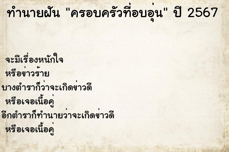 ทำนายฝันทำนายฝันครอบครัวที่อบอุ่น