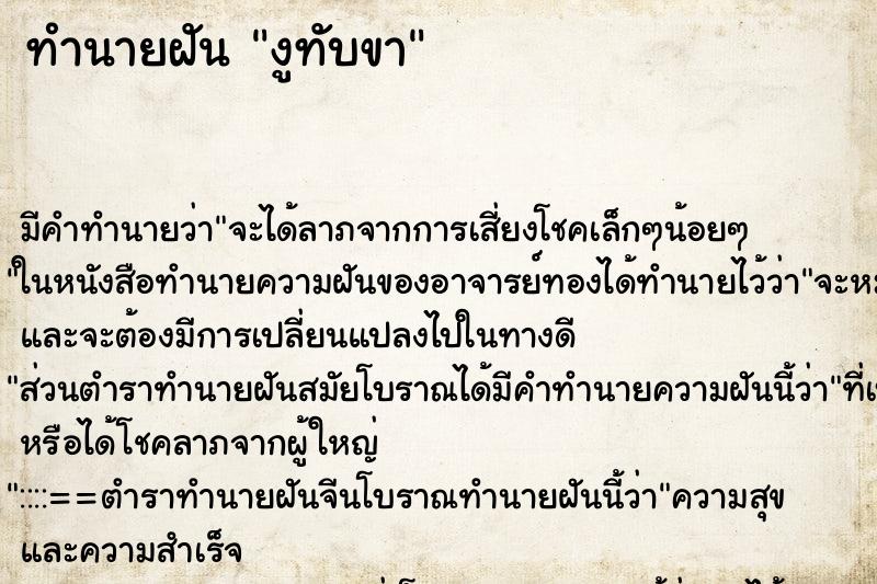 ทำนายฝันงูทับขา ทำนายฝันทำนายฝันงูทับขา