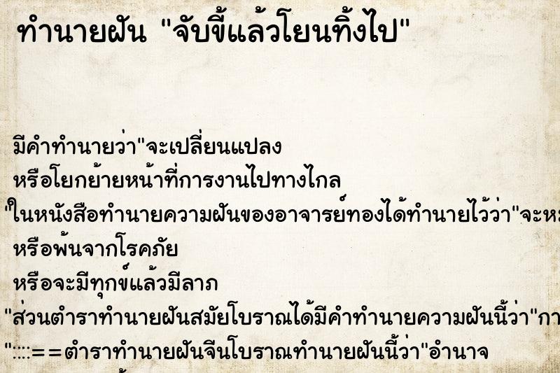ทำนายฝัน จับขี้แล้วโยนทิ้งไป ทำนายฝัน จับขี้แล้วโยนทิ้งไป