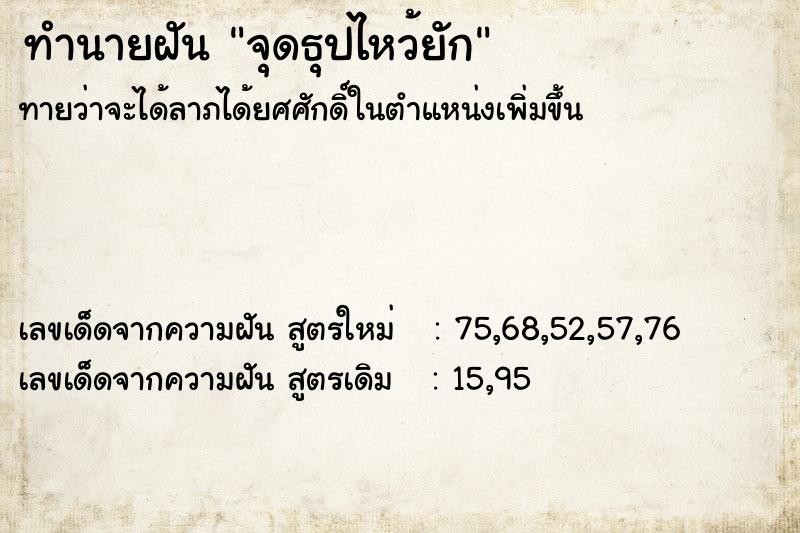 ทำนายฝันทำนายฝันจุดธุปไหว้ยัก