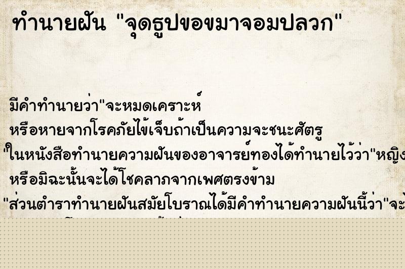 ทำนายฝันจุดธูปขอขมาจอมปลวก ทำนายฝันทำนายฝันจุดธูปขอขมาจอมปลวก