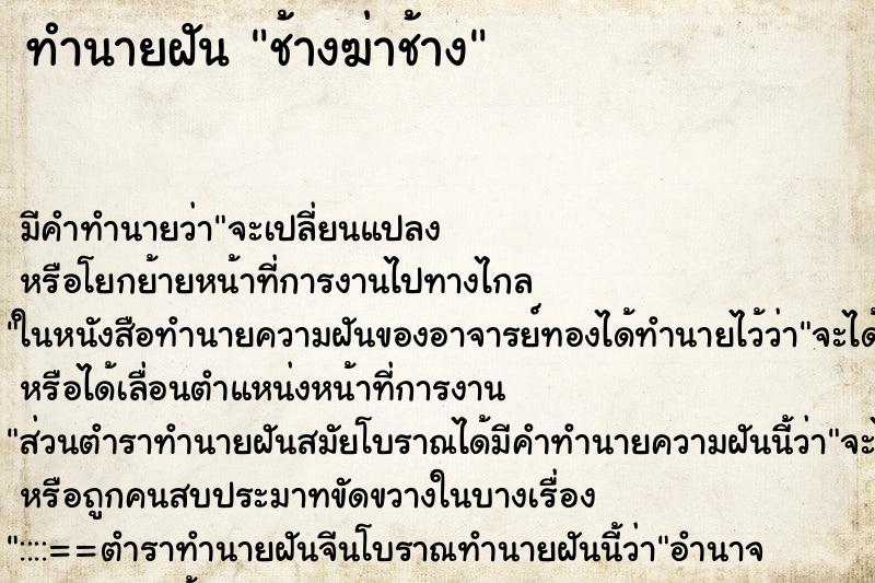 ทำนายฝันช้างฆ่าช้าง ทำนายฝันทำนายฝันช้างฆ่าช้าง