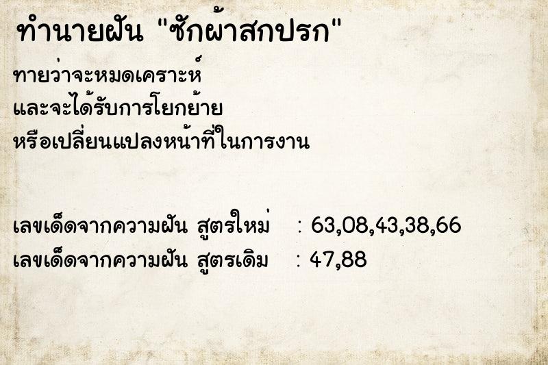 ทำนายฝัน ซักผ้าสกปรก ทำนายฝัน ซักผ้าสกปรก