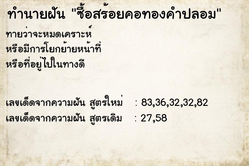ทำนายฝันทำนายฝันซื้อสร้อยคอทองคำปลอม
