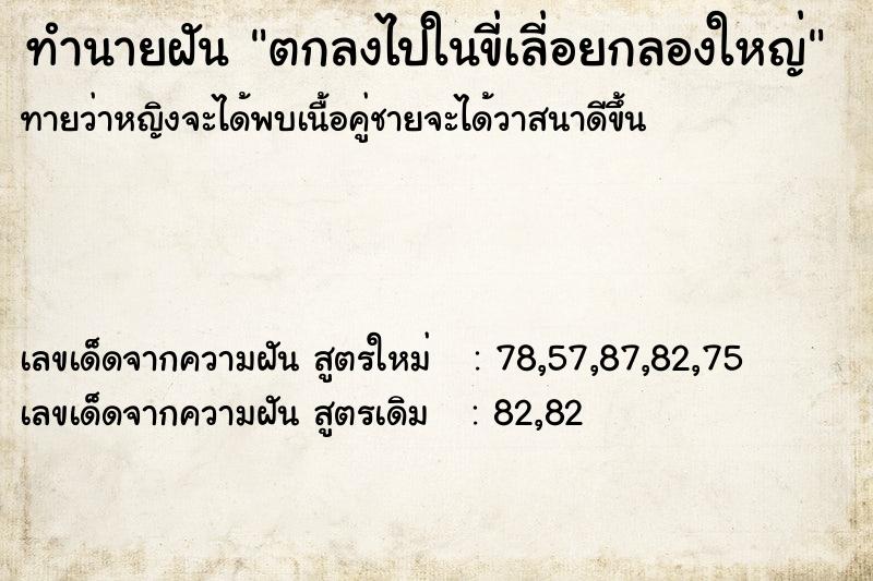ทำนายฝันตกลงไปในขี่เลี่อยกลองใหญ่ ทำนายฝันทำนายฝันตกลงไปในขี่เลี่อยกลองใหญ่