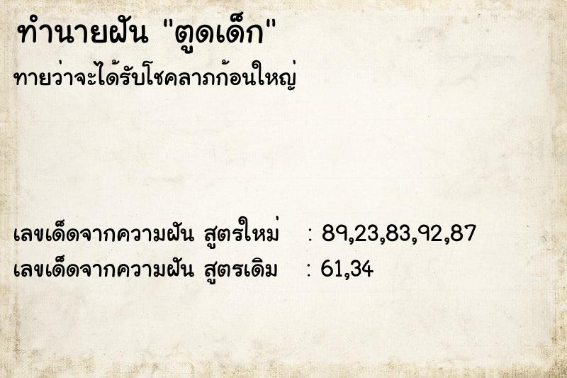 ทำนายฝันตูดเด็ก ทำนายฝันทำนายฝันตูดเด็ก